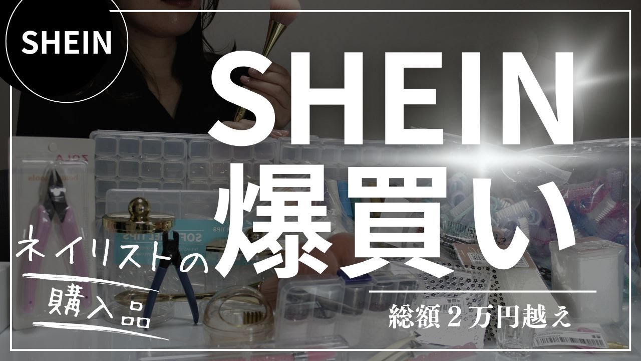 [Покупки средств для ногтей] Раскрытие товаров, которые я купила в SHEIN #SHEIN #Средства для ногтей