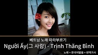 베트남노래 따라부르기 Nguoi Ay(그사람) -  Trinh Thang Binh (노래/한국어발음/번역가사)