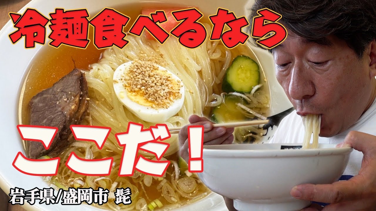 【盛岡冷麺】冷麺は、もちろん焼肉もうまい！一石二鳥な焼肉屋！