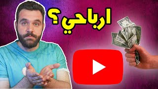 ارباحي من اليوتيوب؟ كيف تحتسب ارباحك في اليوتيوب؟