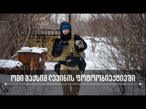 ომი მაქსიმ ლევინის ფოტოობიექტივში