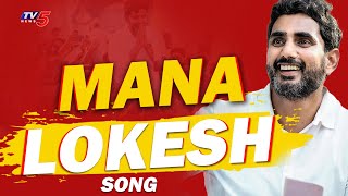 Mana Mangalagiri Mana Lokesh Latest TDP Song | Nara Lokesh | TV5 News