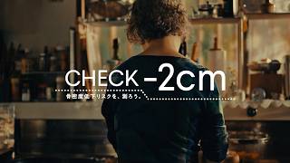 骨太な未来プロジェクト Check-2cm (字幕あり)　30秒
