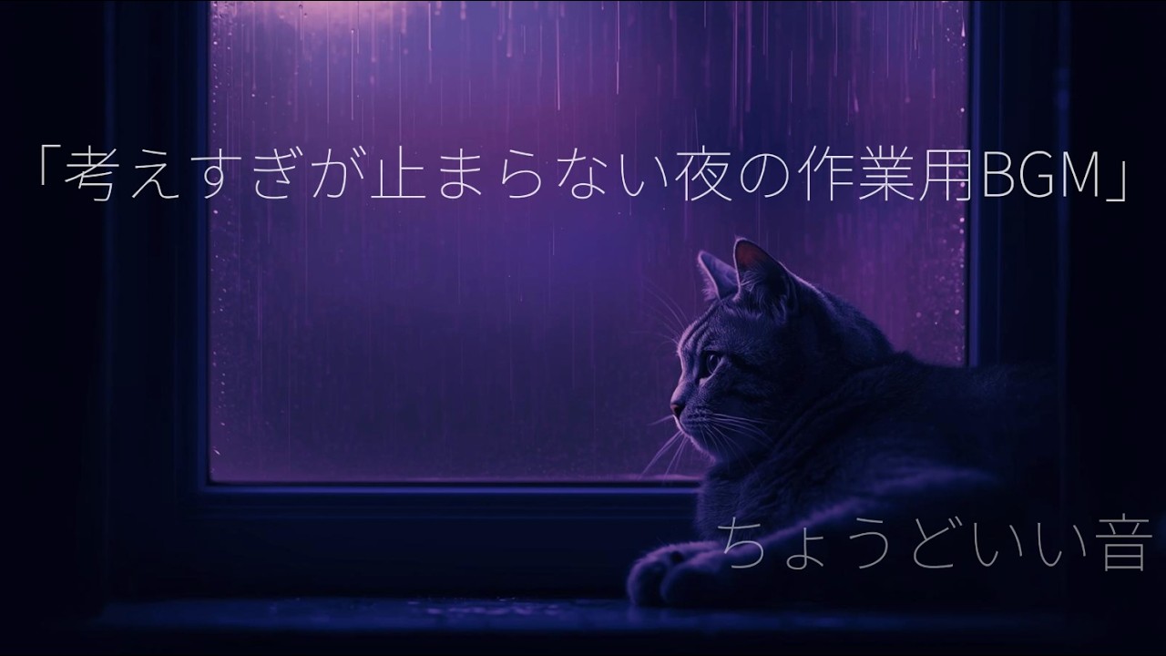 考えすぎが止まらない夜の作業用BGM【ADHD・不安対策 / ボーカルなし】