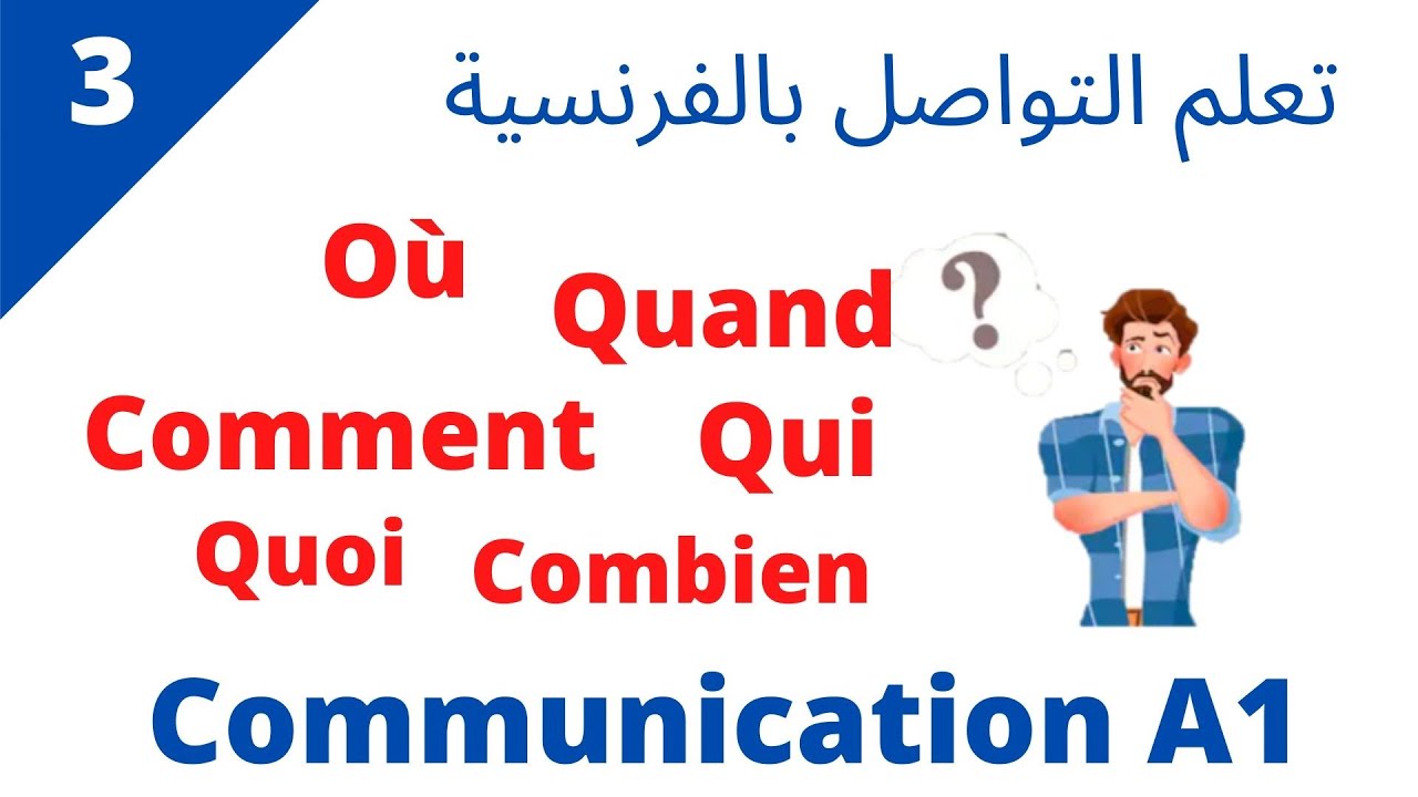 كيف تسأل بالفرنسية بطريقة بسيطة_تعلم التواصل باللغة الفرنسية للمبتدئين_ communication A1