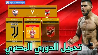 تحميل لعبة دريم ليج مود الدوري المصري🔥 نسخه النادي الاهلي🦅🔥