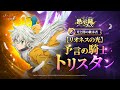 『グラクロ』 6.5周年 黙示録フェス：【リオネスの光】 予言の騎士 トリスタン