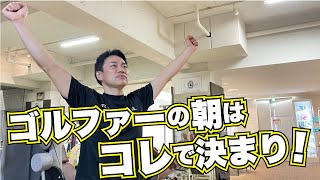 毎朝のストレッチで動けるゴルフボディを作る！【ストレッチ】【ゴルフ】【モーニングルーティン】