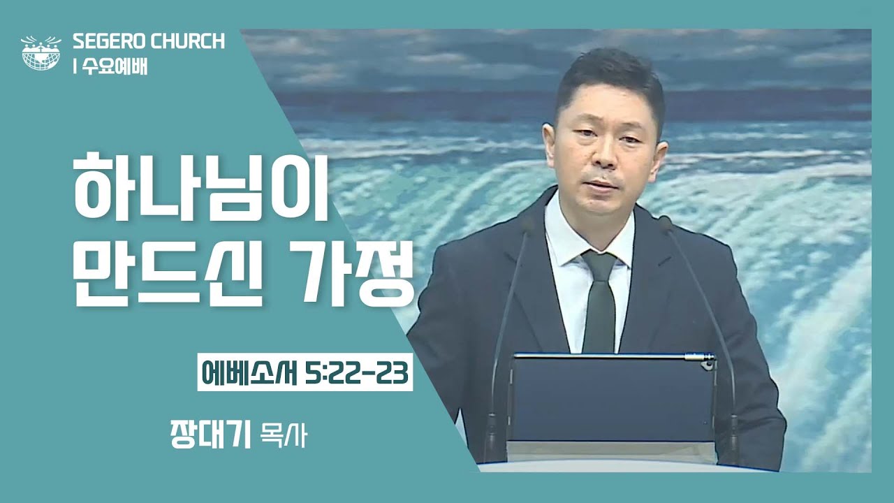 [2022-03-09] 수요예배 장대기목사: "하나님이 만드신 가정" (엡5장22절~23절)