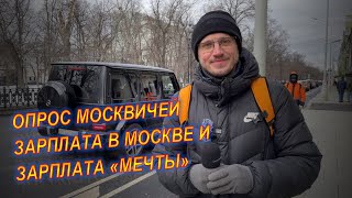 Опрос москвичей I Зарплата в Москве I Зарплата мечты