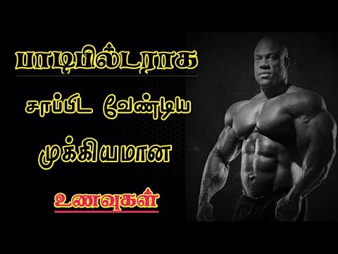 பாடி பில்டர் ஆக சாப்பிட வேண்டிய 25 உணவுகள் | Bodybuilding foods in tamil|Gym foods|Healthy lifestyle