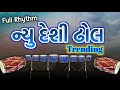 New desi dhol trending  full rhythm  gujrati rhythm  prem talpada official