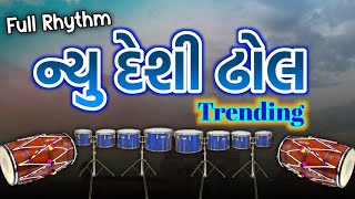 New Desi Dhol Trending || Full Rhythm || Gujrati Rhythm || Prem Talpada 