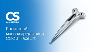 3D роликовый массажер для лица CS Medica CS-301 FaceLift