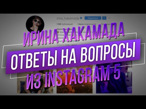 Ирина ХАКАМАДА | Вопросы из Instagram часть 5