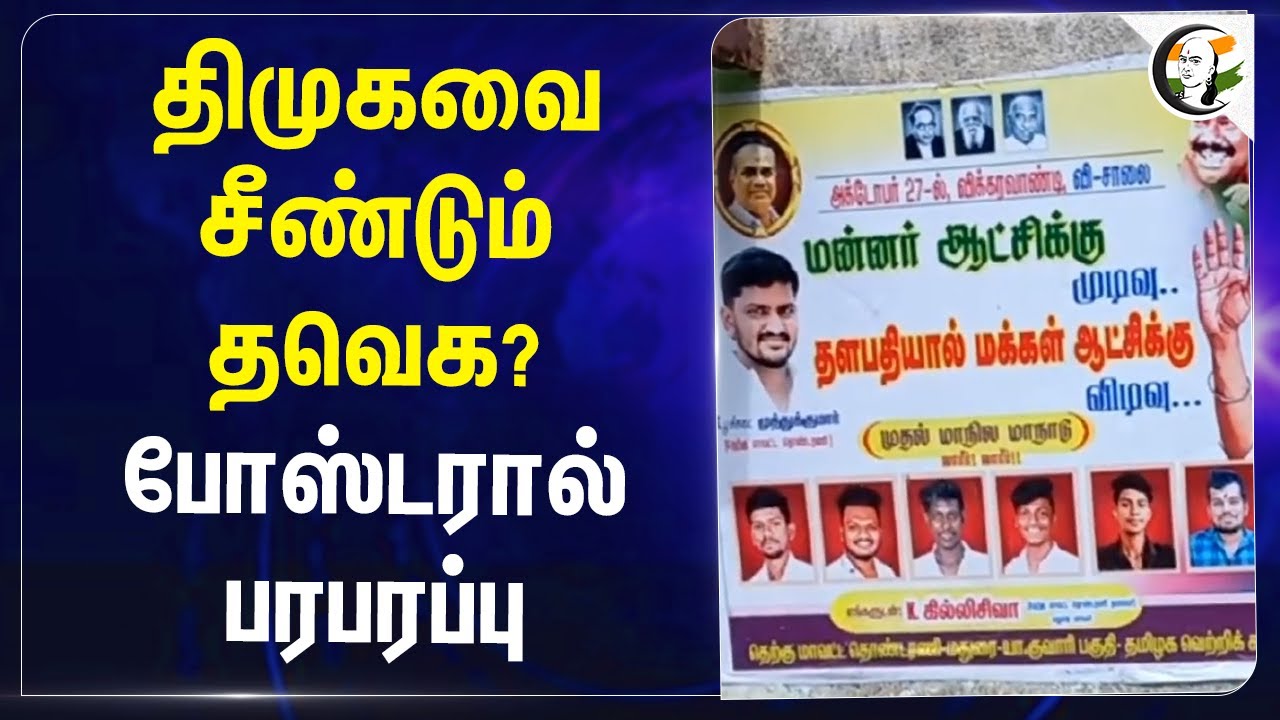 DMK-வை சீண்டும் TVK? போஸ்டரால் பரபரப்பு | Madurai | Vijay | Stalin | TN Politics