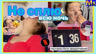 НЕ СПЛЮ ВСЮ НОЧЬ || *пытаюсь быть продуктивной*