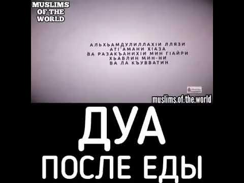 Дуа читаемое после еды. Дуа после беды. Дуа после еды. Дца аочле еды. Сура после еды.