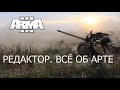 ARMA 3 Редактор Всё об артуадарах!