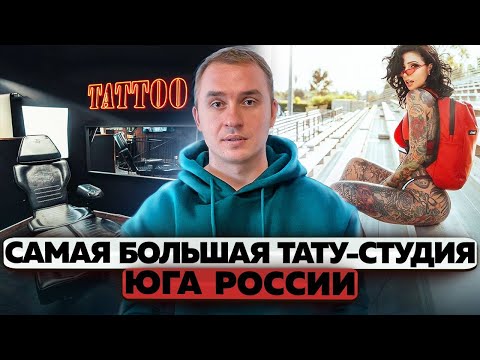 Видео: Как открыть тату-салон. Бизнес на татуировках. Тату