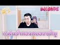 แฟนจำลองสยองขวัญ (MiSide) #1