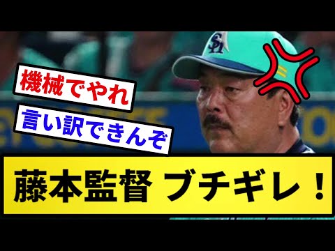 【そらそうやろ】藤本監督 ブチギレ！！！【反応集】【プロ野球反応集】【2chスレ】【5chスレ】