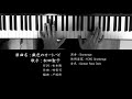 銀色のオートバイ 松田聖子 Seiko Matsuda ソロピアノ