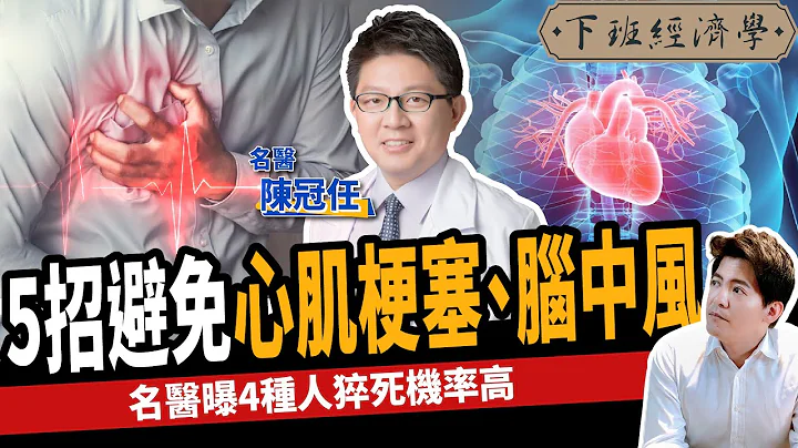 【健康】糖尿病、高血壓會心肌梗塞？名醫教你5招預防：避免腦中風！ft.陳冠任｜下班經濟學211 - 天天要聞