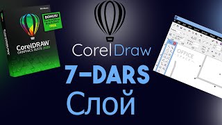 CorelDraw  7-DARS || Слой || O`ZBEK TILIDA || CorelDraw ni O`RGAMIZ