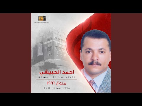 احمد الحبيشي تقولي انساك