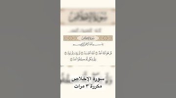 سورة الإخلاص مكررة 3 مرات | فضلها العظيم في 30 ثانية