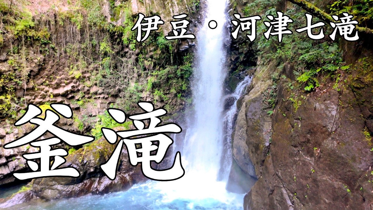 [4K] 癒やしの極致 伊豆・河津七滝「釜滝」の圧倒的マイナスイオンと水の音