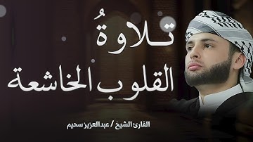 تلاوة خاشعة توقظ الايمان في القلوب القارئ الشيخ عبد العزيز السحيم