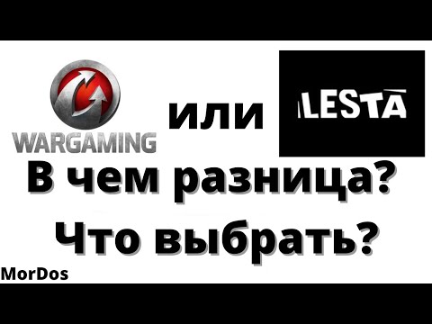 Перенос аккаунта WoT. Lesta games или Wargaming, что выбрать? Объясняю в чем разница.