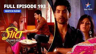 FULL EPISODE-193 || Maan Ne Banaaya Breakfast! | Geet Hui Sabse Parayi || गीत हुई सबसे पराई