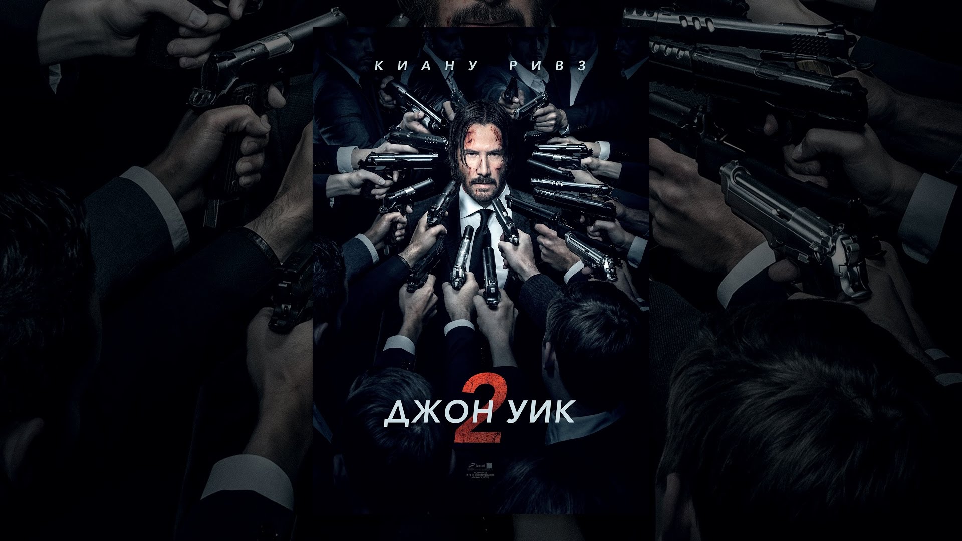 Джон Уик 2 - YouTube