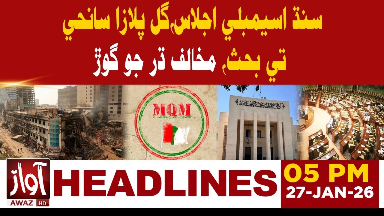 Sindh Assembly Session: Debate on Gul Plaza Tragedy Amid Opposition Uproar | 5PM Headline | Awaz Tv