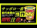 【閲覧注意】サッポロ一番なにやってんの? ニンニクマニアがあまりにもエグすぎる