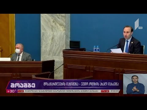 მოსამართლეების დანიშვნა - ეუთო/ოდირის ახალი დასკვნა
