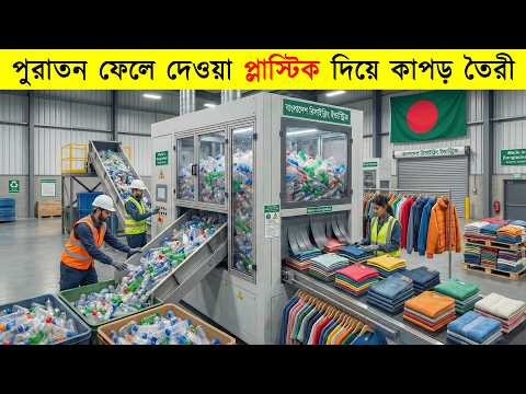 ফেলে দেওয়া প্লাস্টিক বোতল শহরে গিয়ে কোটি টাকার পণ্য? Inside a Modern Plastic Recycling Factory