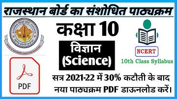 Class 10th विज्ञान संशोधित पाठ्यक्रम 2021-22 | science reduce syllabus 2021-22|RBSE New Syllabus2022