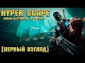 HYPER SCAPE - Новый Battle Royale от UBISOFT. [Первый взгляд]