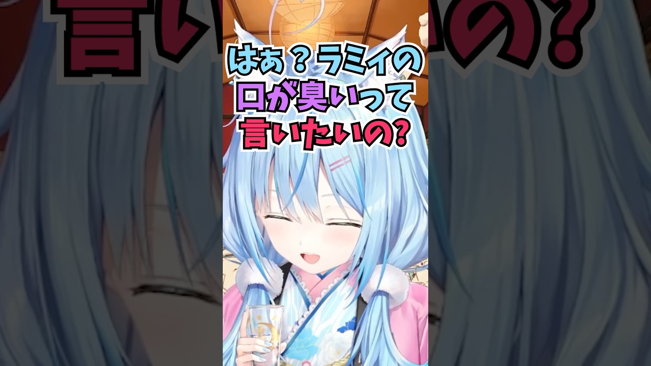 ちゅーしようとしたら雪民さんに勘弁してくれと言われてしまいキレるラミィちゃん #shorts  #ホロライブ #切り抜き #vtuber #雪花ラミィ #ホロ切り抜き