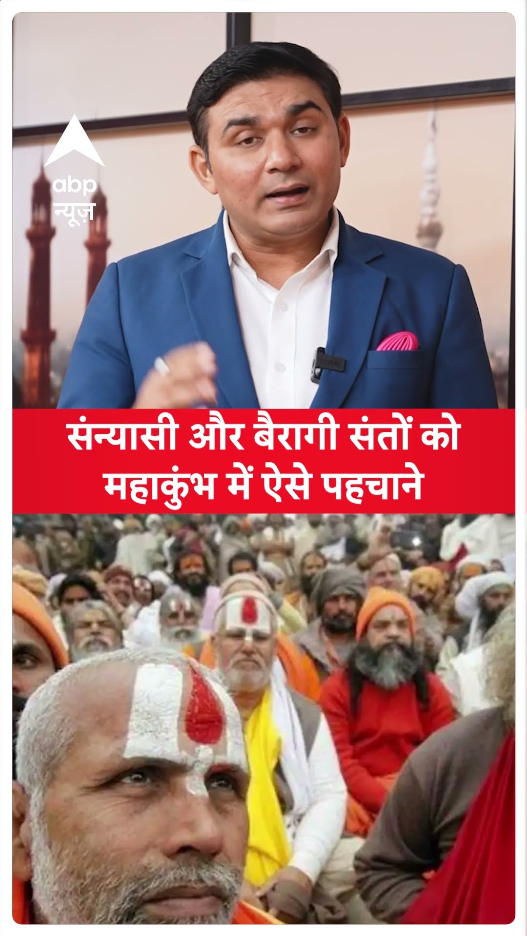Mahakumbh Stories: संन्यासी और बैरागी संतों को महाकुंभ में ऐसे पहचाने | #Prayagraj