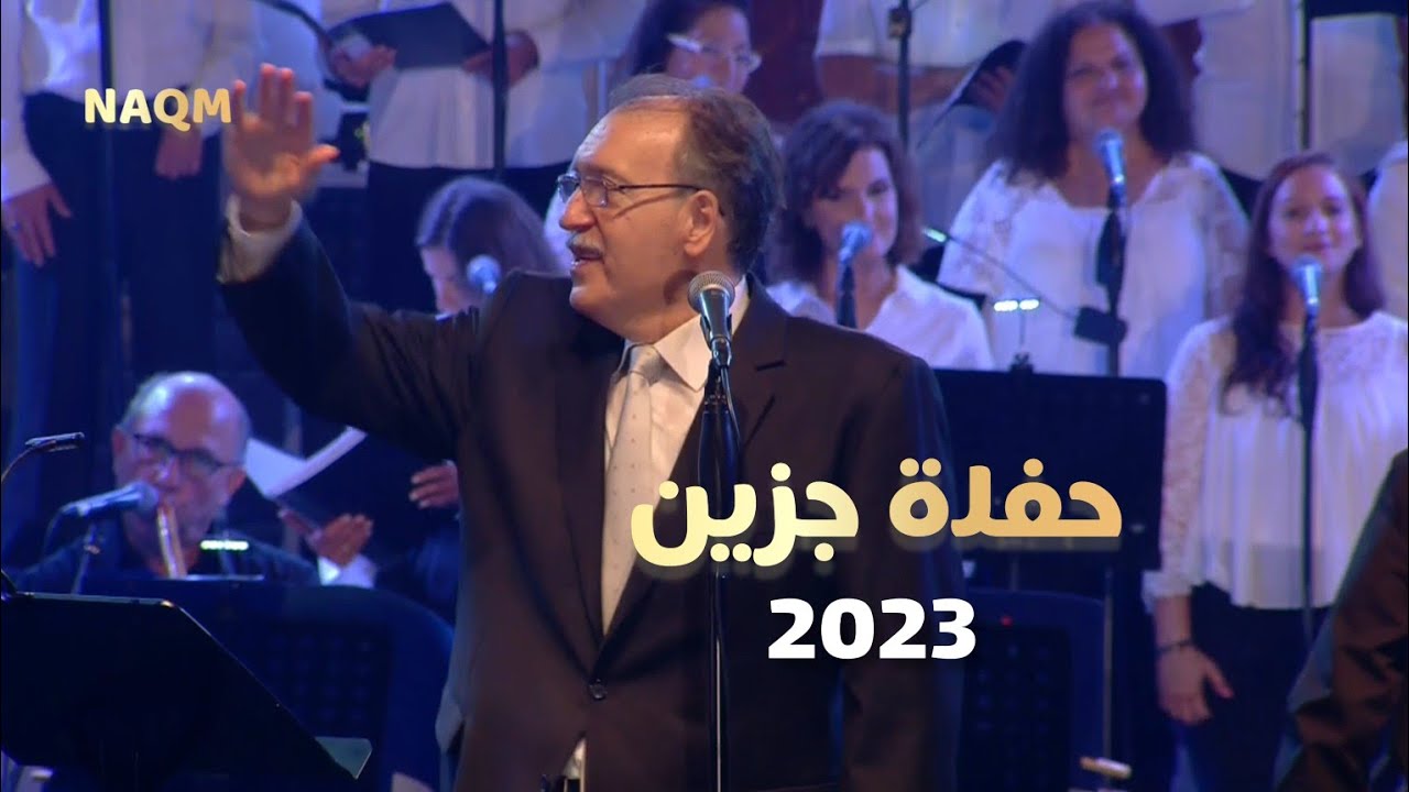 انطوان وديع الصافي- رمشة عينك |حفل عيد السيدة جزين لبنان 2023#Jezzin #lebanon #arabic_songs @naqm