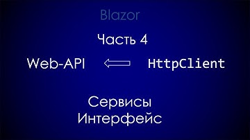 WPF - WebAPI - ASP.NET Core - Docker (часть 4) Blazor