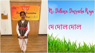 Mi Dolkara Daryacha Raja/ দে দোল দোল/  Dance  Cover