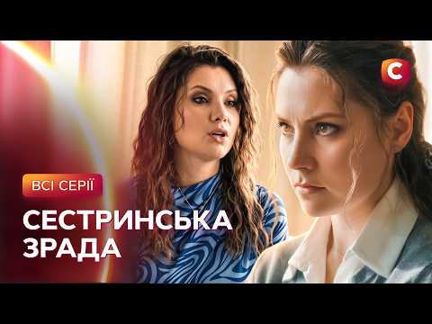 💔Сестра-близнючка вкрала чоловіка, дім і життя! Підміна: всі серії | УКРАЇНСЬКІ СЕРІАЛИ | МЕЛОДРАМИ