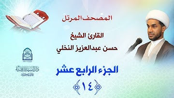 الجزء الرابع عشر - المصحف المرتل بصوت القارئ الشيخ حسن عبدالعزيز النخلي