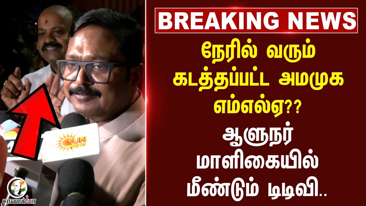 #breakingnews : நேரில் வரும் கடத்தப்பட்ட AMMK MLA?? ஆளுநர் மாளிகையில் மீண்டும் TTV Dhinakaran